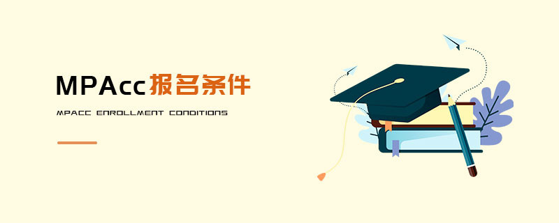 MPAcc報名條件
