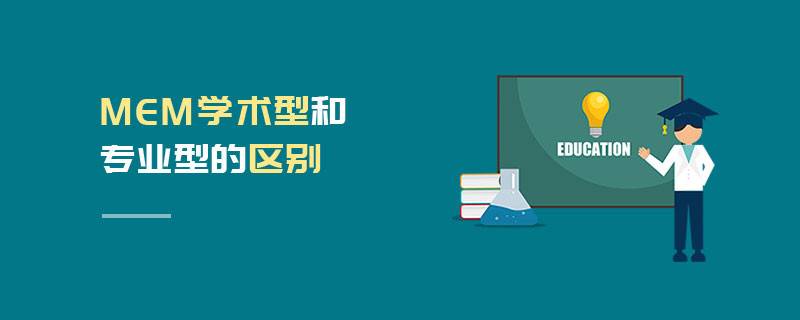 MEM學術型和專業型的區別