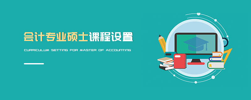 會計專業碩士課程設置 會計專業碩士課程設置