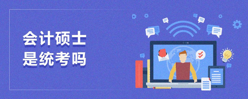 會計(jì)碩士是統(tǒng)考嗎