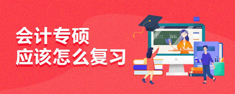 會計專碩應該怎么復習