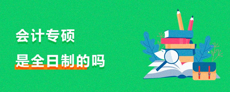 會計專碩是全日制的嗎