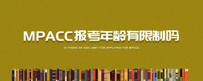 MPAcc報考年齡有限制嗎