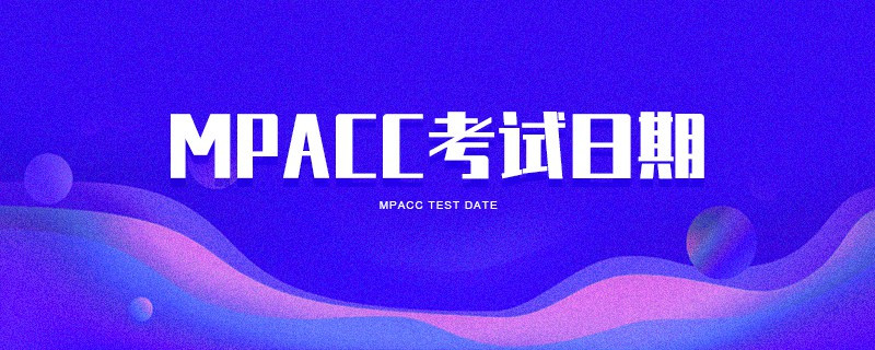 MPAcc考試日期