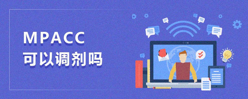 MPAcc可以調劑嗎