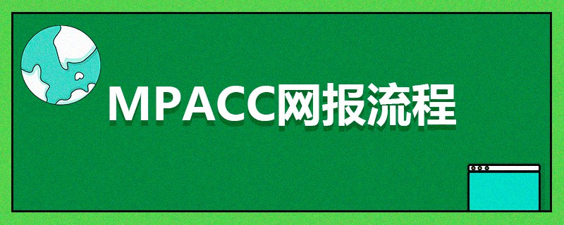MPAcc網(wǎng)報(bào)流程