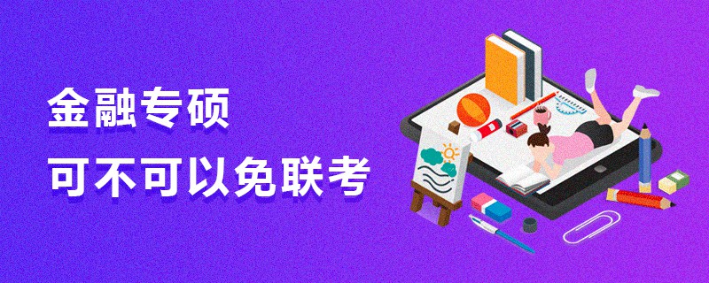 金融專碩可不可以免聯(lián)考