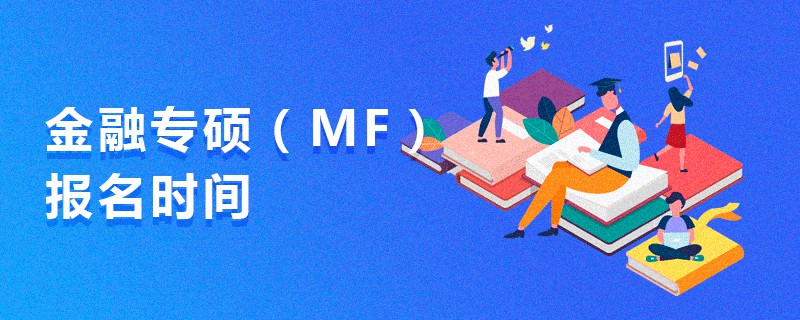 金融專碩(MF)報名時間 金融專碩(MF)報名時間