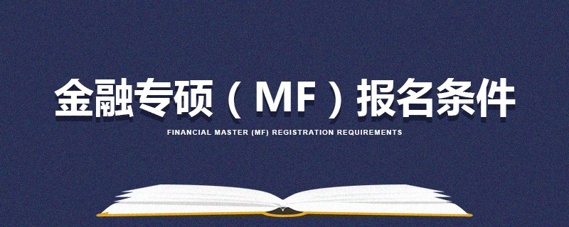 金融專碩(MF)報名條件 金融專碩(MF)報名條件