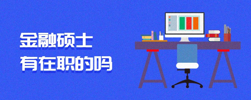 金融碩士有在職的嗎 金融碩士有在職的嗎
