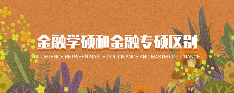 金融學碩和金融專碩區別 金融學碩和金融專碩區別