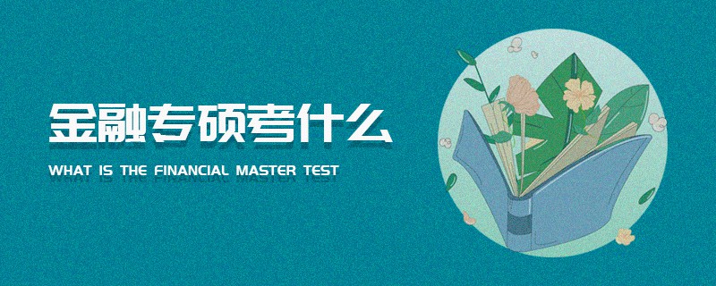 金融專碩考什么 金融專碩考什么