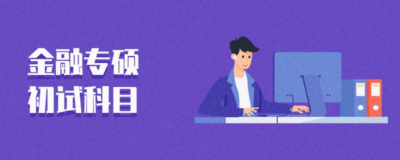 金融專碩初試科目
