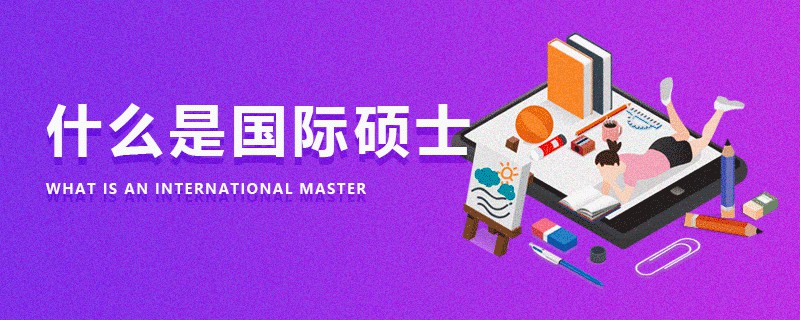 什么是國際碩士
