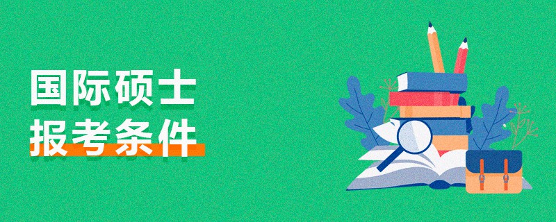 國際碩士報考條件