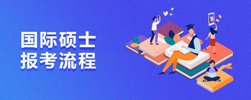 國際碩士報考流程