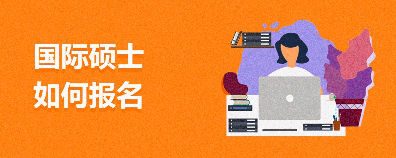 國際碩士如何報名