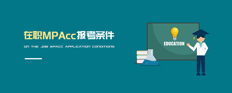 在職MPAcc報(bào)考條件