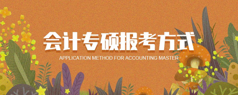 會計專碩報考方式