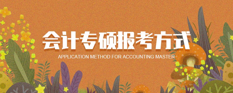 會計專碩報考方式