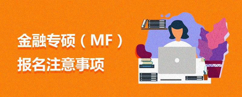 金融專碩（MF）報名注意事項