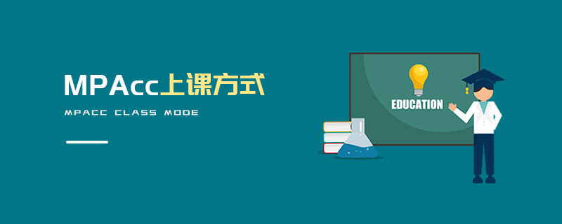 MPAcc上課方式