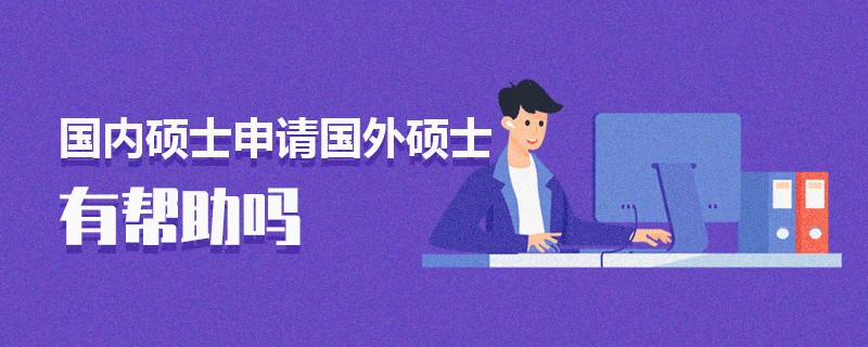 國內碩士申請國外碩士有幫助嗎