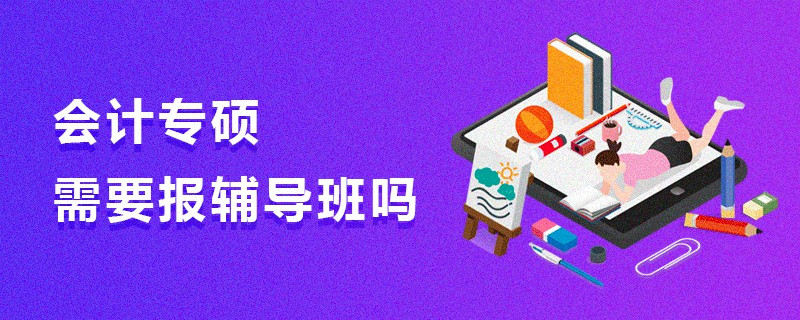 會計專碩需要報輔導班嗎