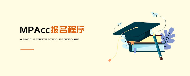 MPAcc報名程序