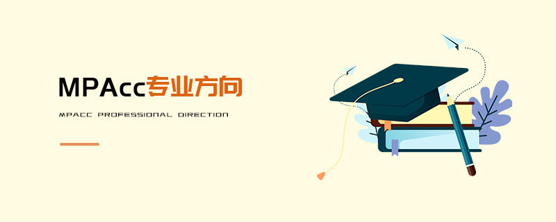 MPAcc專業(yè)方向