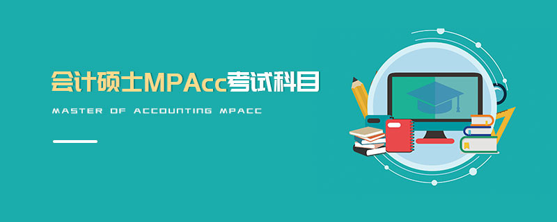 會計碩士MPAcc考試科目