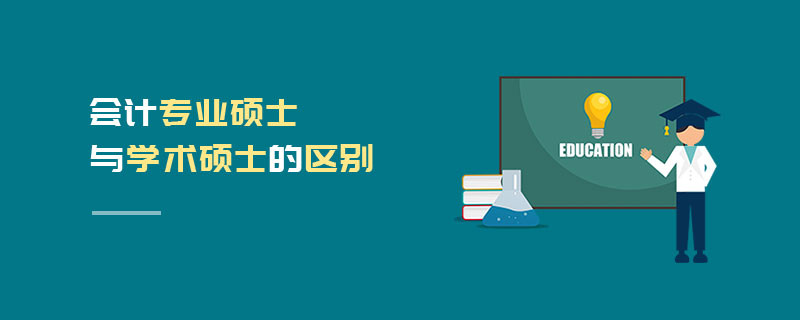 會計專業碩士與學術碩士的區別
