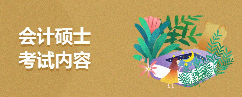 會計碩士考試內(nèi)容