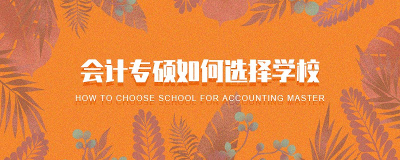 會(huì)計(jì)專碩如何選擇學(xué)校
