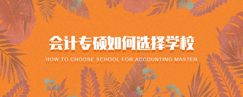 會(huì)計(jì)專碩如何選擇學(xué)校