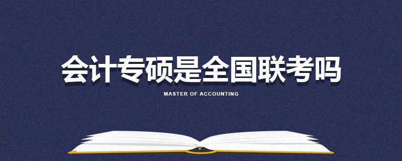 會計專碩是全國聯考嗎