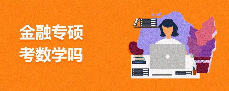 金融專碩考數學嗎