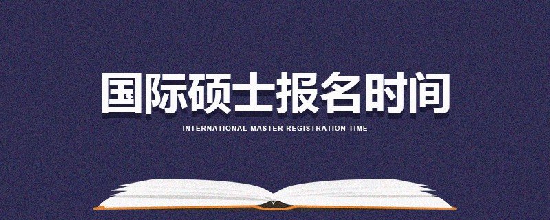 國(guó)際碩士報(bào)名時(shí)間