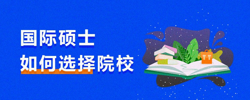 國際碩士如何選擇院校