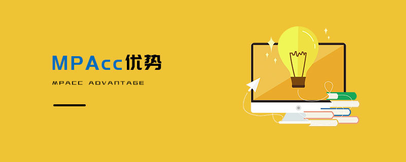 MPAcc優勢