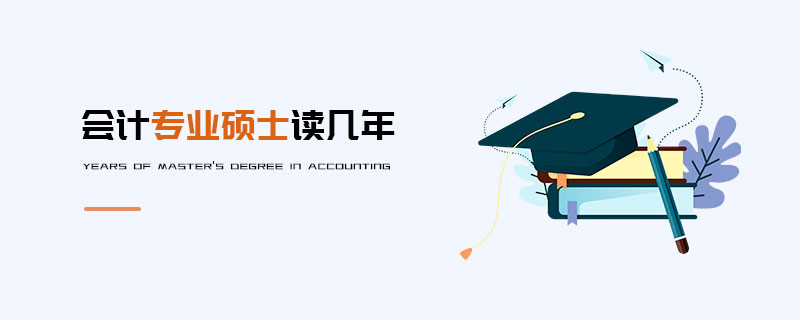 會計專業碩士讀幾年
