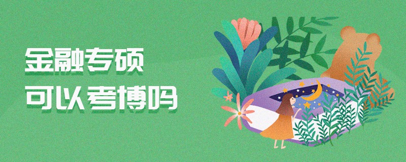 金融專碩可以考博嗎