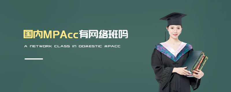 國內MPAcc有網絡班嗎