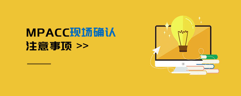MPAcc現場確認注意事項