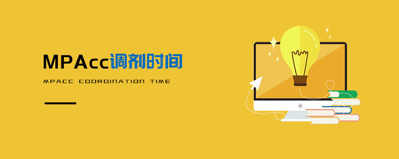 MPAcc調劑時間