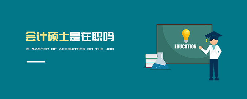 會計碩士是在職嗎