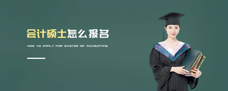 會計碩士怎么報名