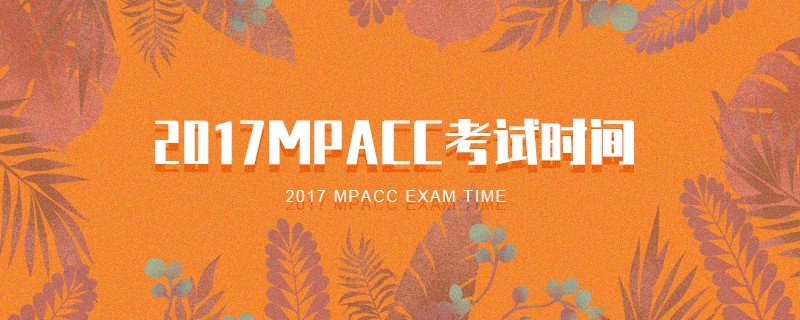 2017MPAcc考試時間 2017MPAcc考試時間