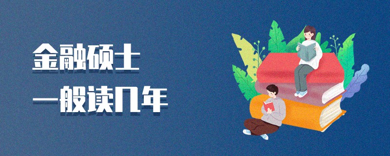 金融碩士一般讀幾年 金融碩士一般讀幾年