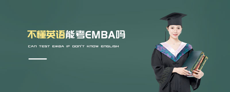不懂英語能考EMBA嗎